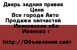 Дверь задния правая Infiniti m35 › Цена ­ 10 000 - Все города Авто » Продажа запчастей   . Ивановская обл.,Иваново г.